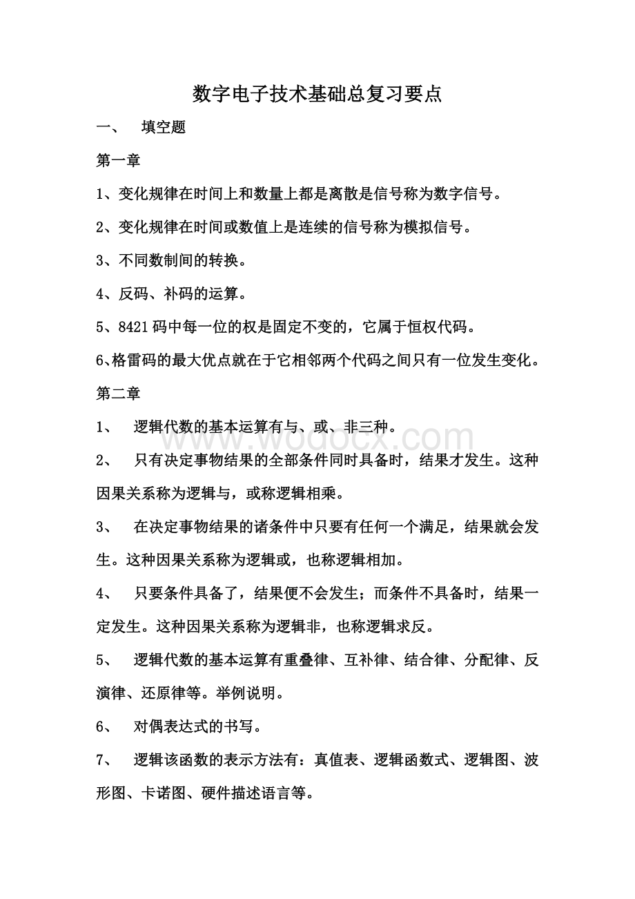 数字电子技术基础总复习要点资料整理.doc_第1页