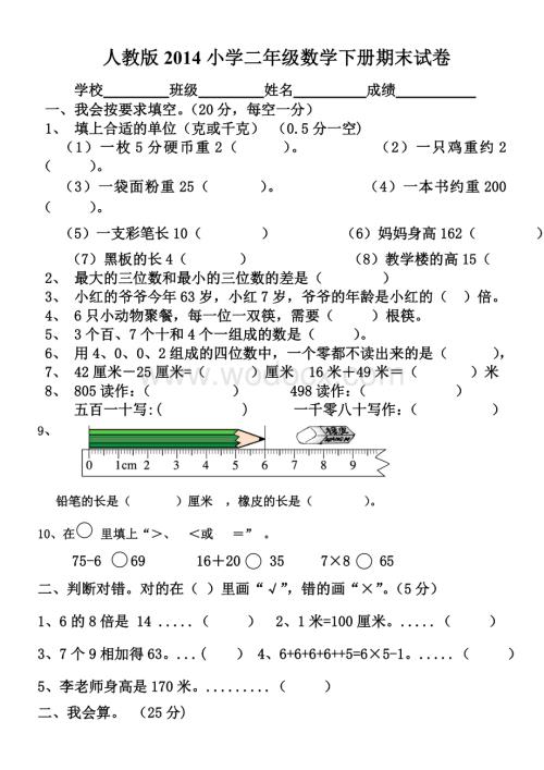 2014年人教版小学二年级下册数学期末考试卷.doc