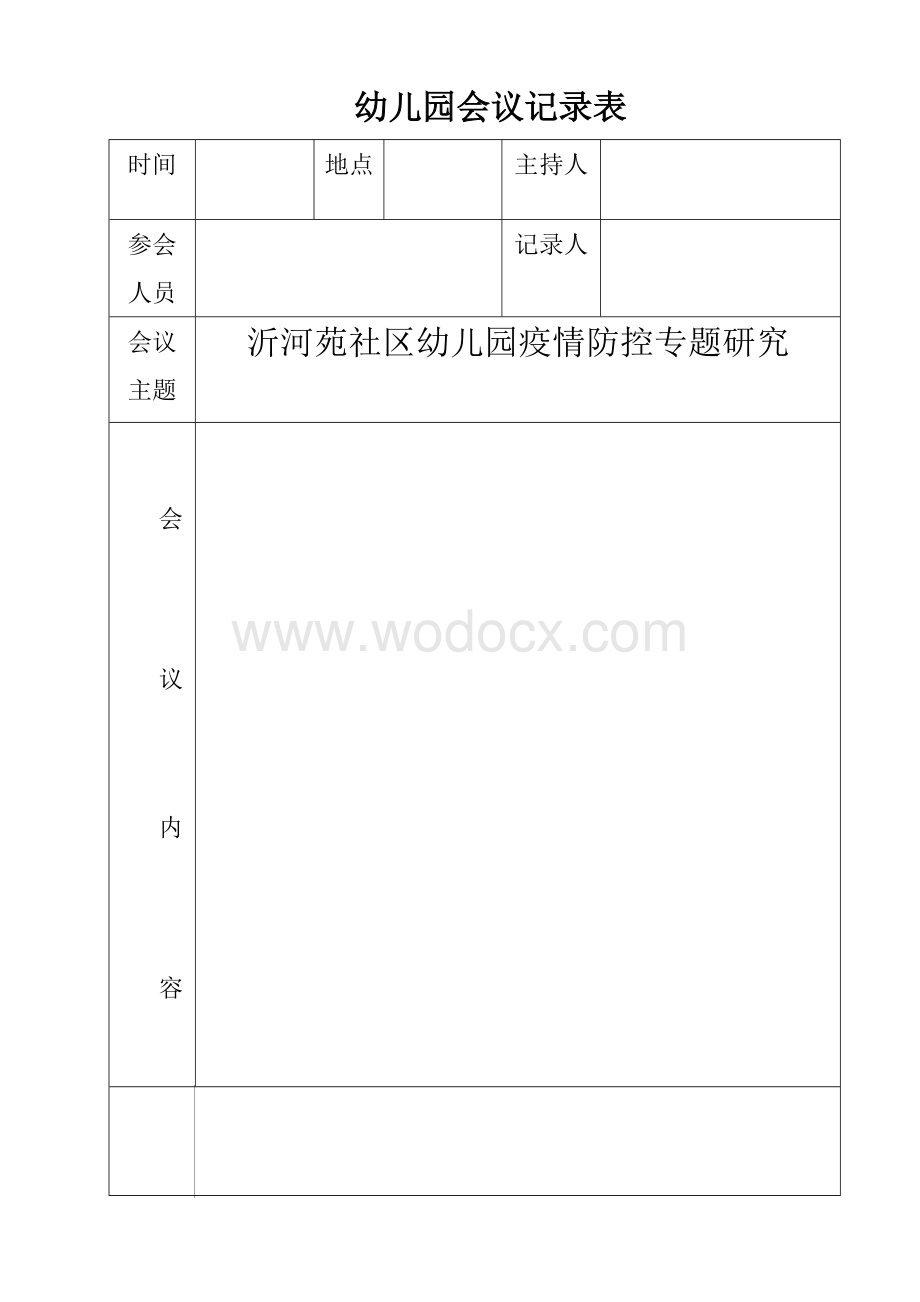 幼儿园会议记录--疫情防控.doc_第1页