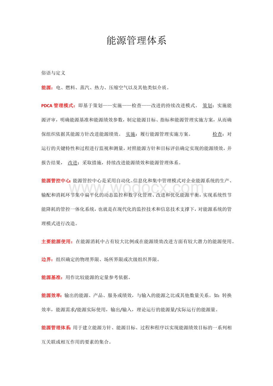 能源管理体系.docx_第1页