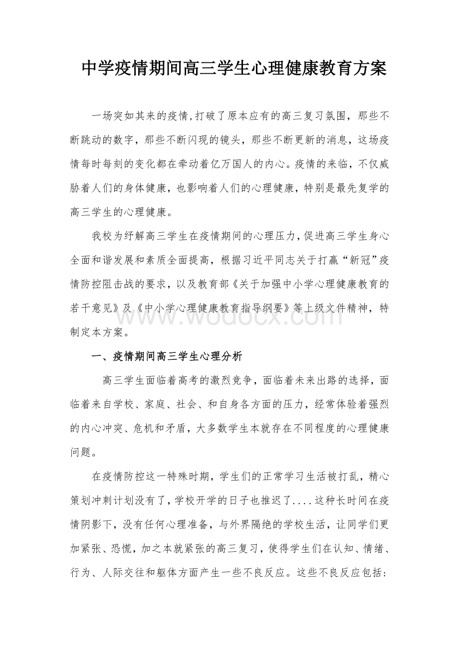 学校疫情期间高三学生心理健康教育方案.doc_第1页