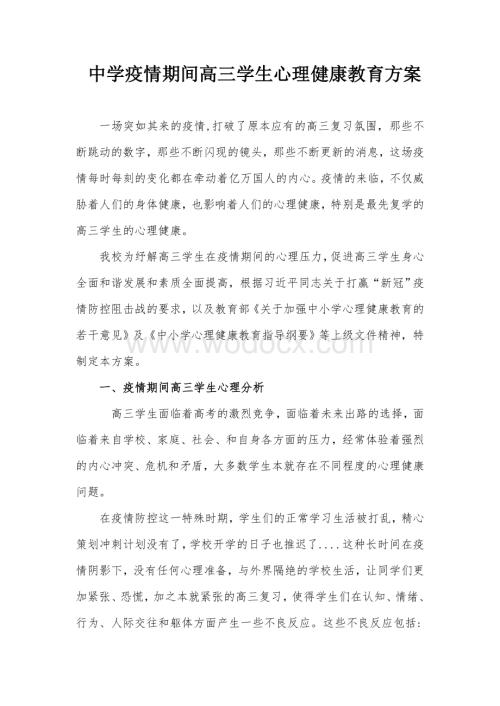 学校疫情期间高三学生心理健康教育方案.doc