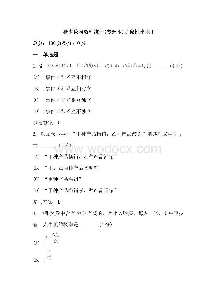 概率论与数理统计(专升本)阶段性作业 (2).doc_第1页