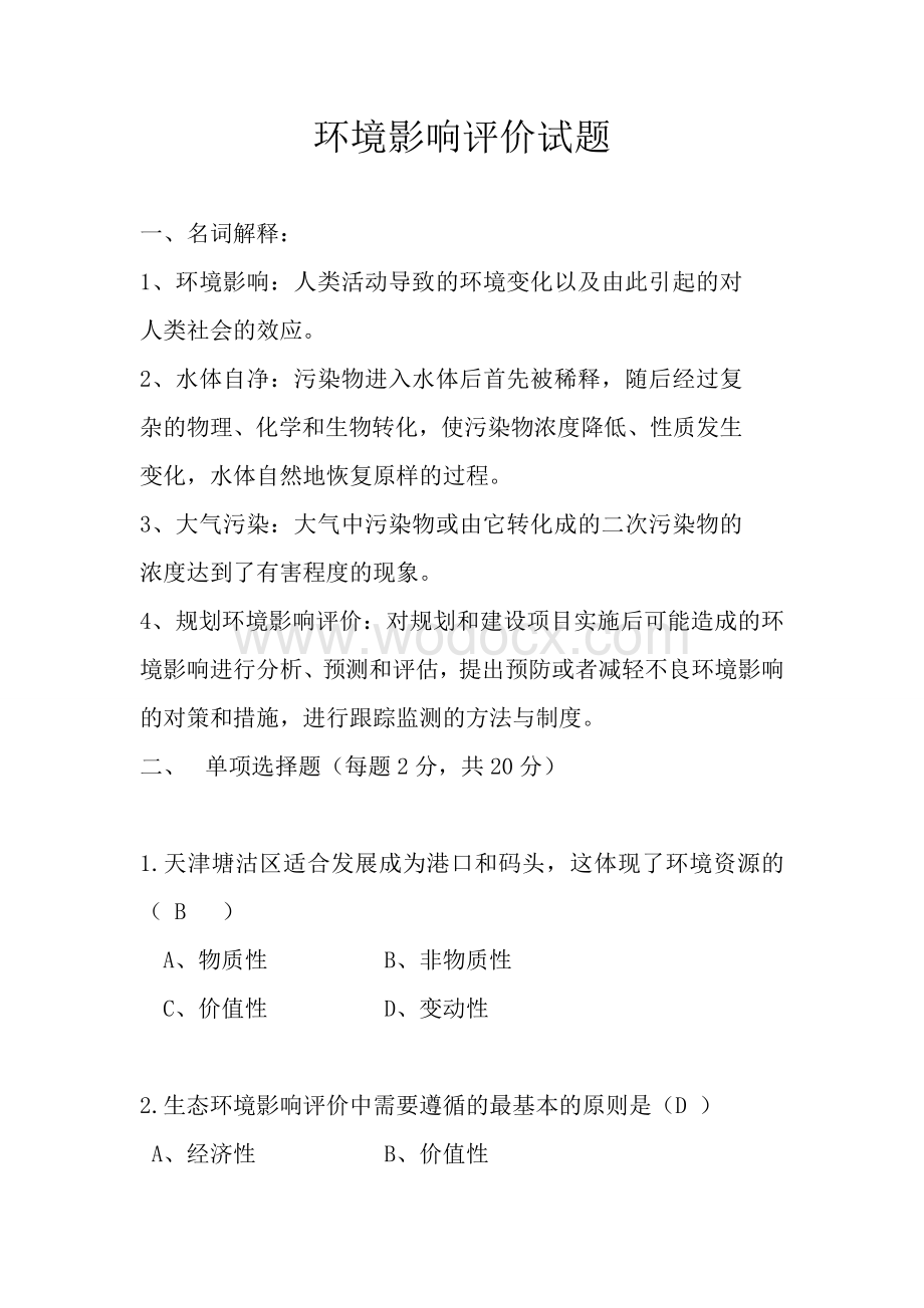 环境影响评价考试试题.doc_第1页