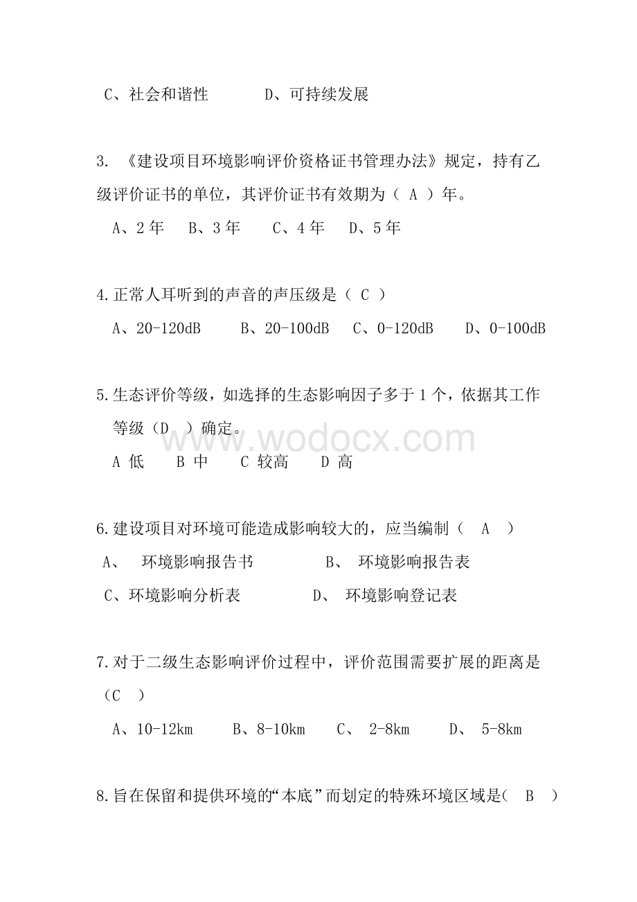 环境影响评价考试试题.doc_第2页