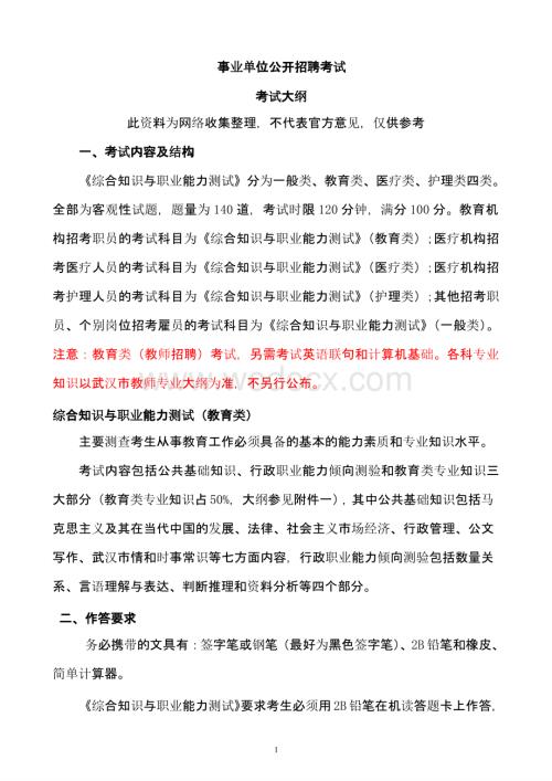 武汉市事业单位教师公开招聘考试整理资料.pptx