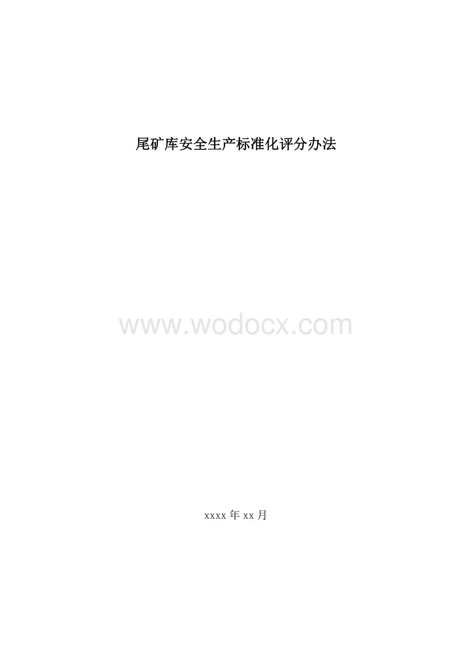 尾矿库安全生产标准化评分办法资料整理.pdf_第1页