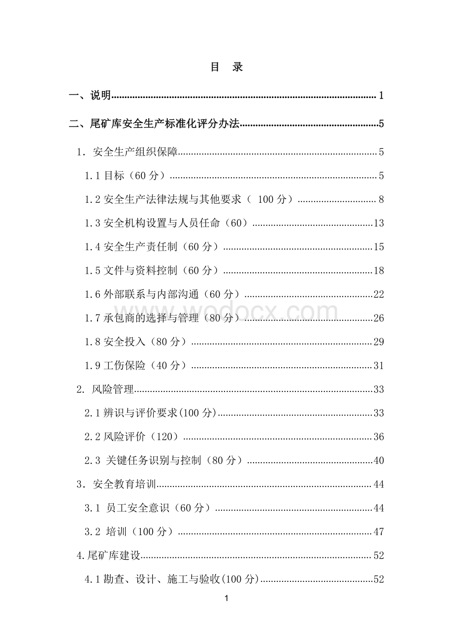 尾矿库安全生产标准化评分办法资料整理.pdf_第2页