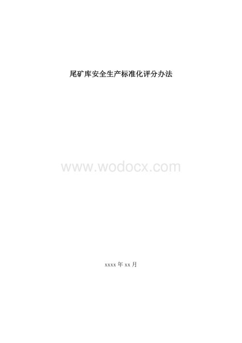 尾矿库安全生产标准化评分办法资料整理.pdf