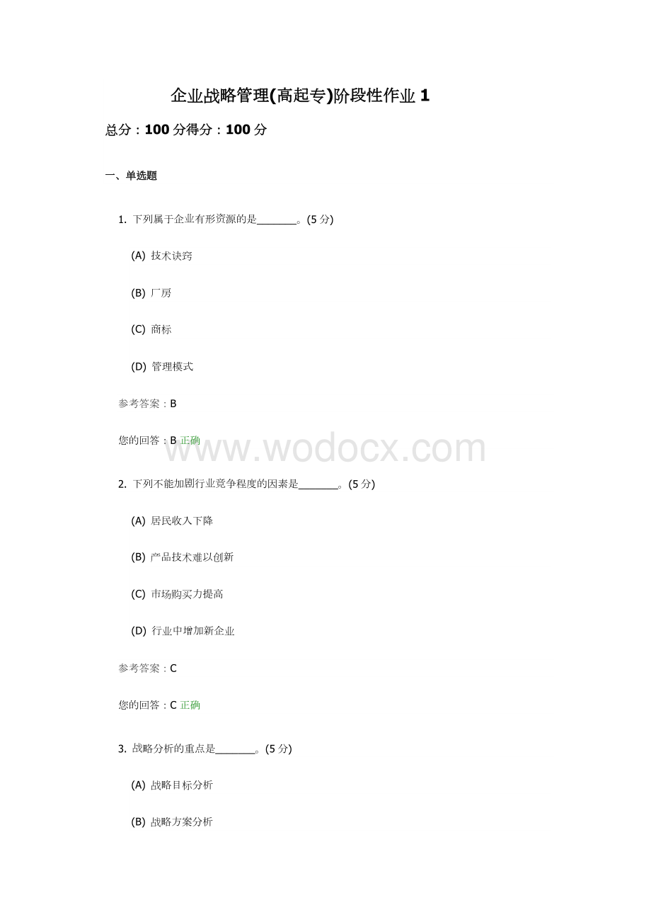 企业战略管理(高起专)阶段性作业1.docx_第1页