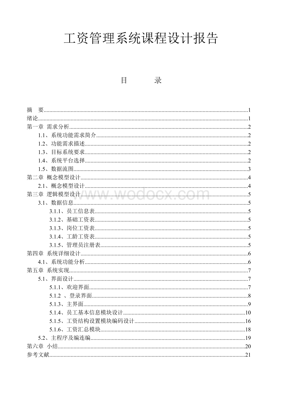 工资管理系统课程设计报告.doc_第1页