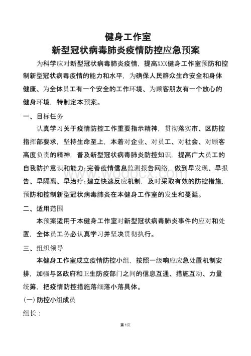 健身工作室疫情防控应急预案.pptx