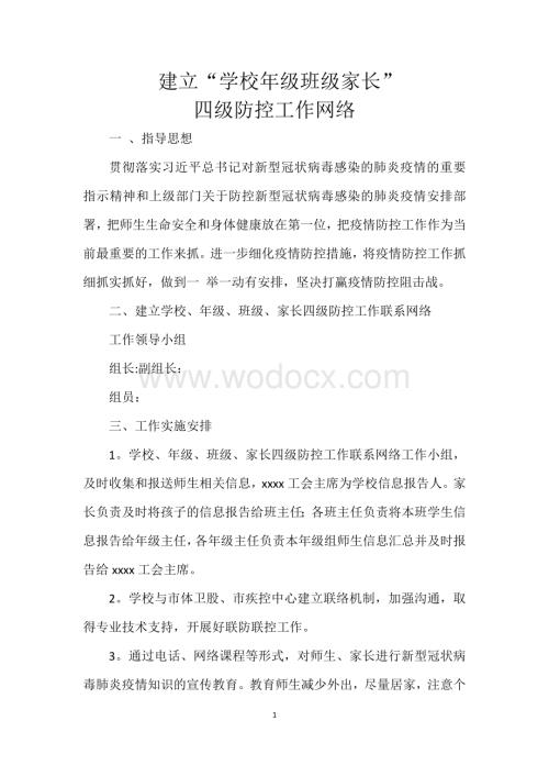 学校防疫四级防控工作网络.doc