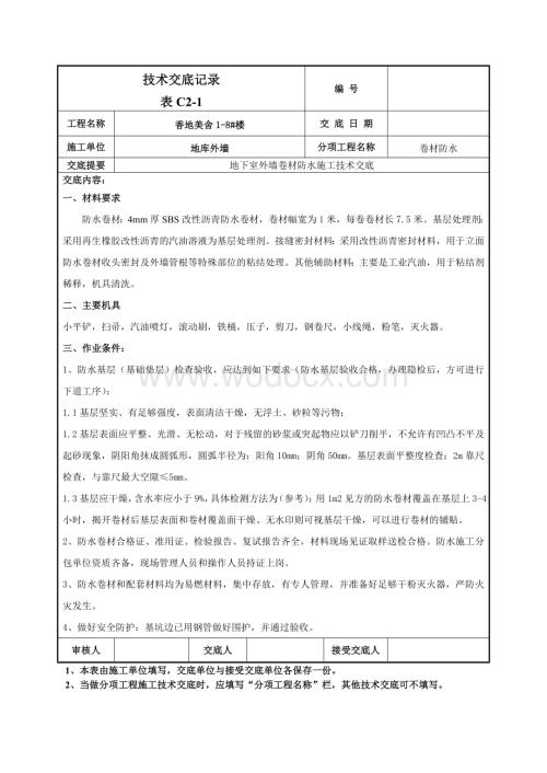 地下室外墙sbs改性沥青卷材防水施工技术交底.doc