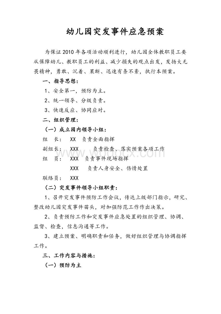 幼儿园突发事件应急预案报告.doc_第1页