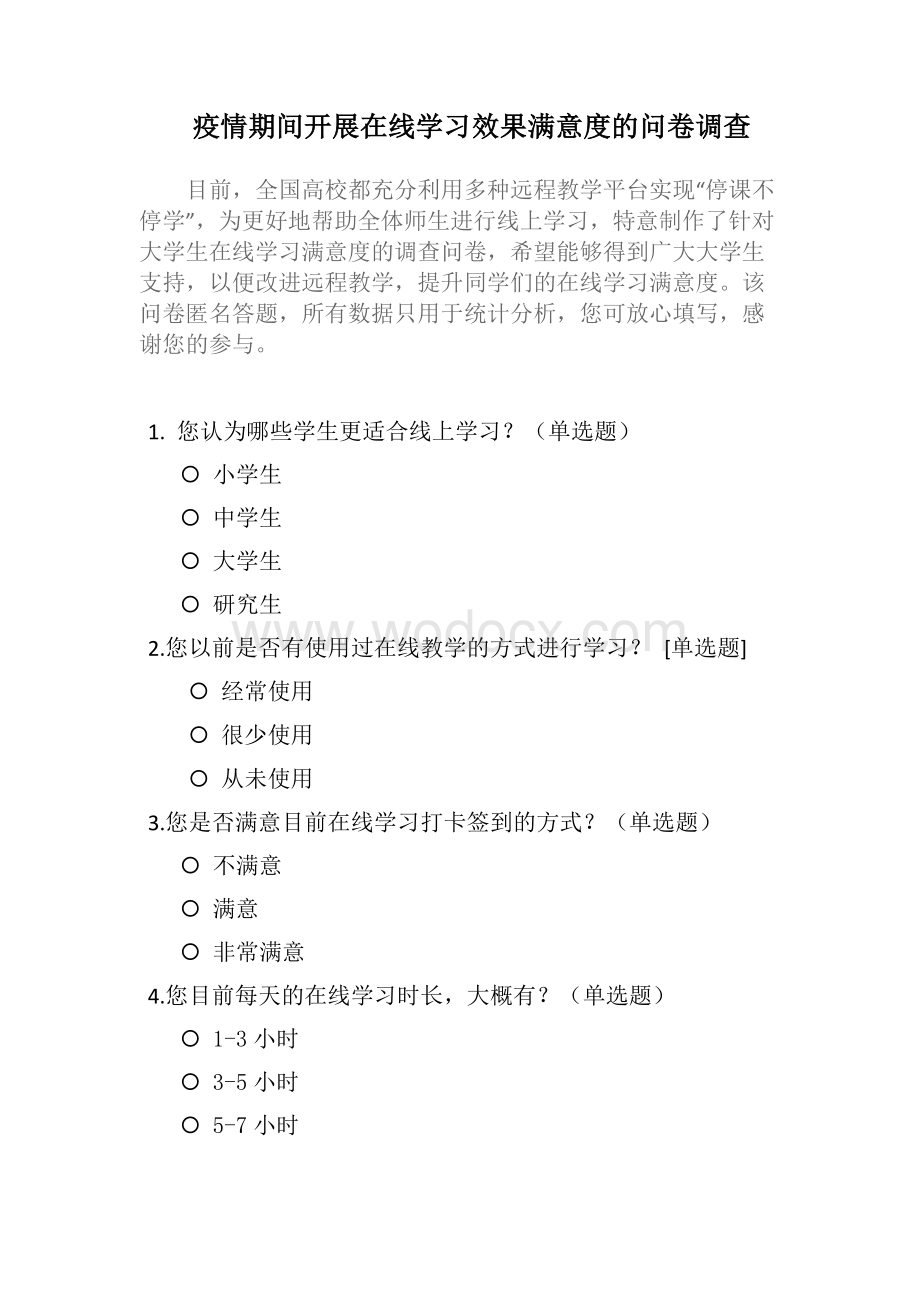 关于疫情期间开展线上学习效果的满意度问卷调查.docx_第1页