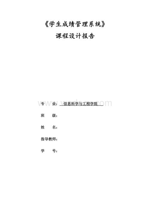 学生成绩管理系统-----------C语言课程设计报告.doc