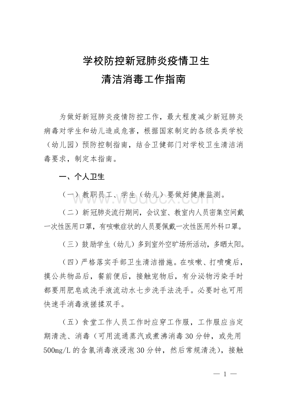 学校防控新冠肺炎疫情卫生清洁消毒工作指南.docx_第1页