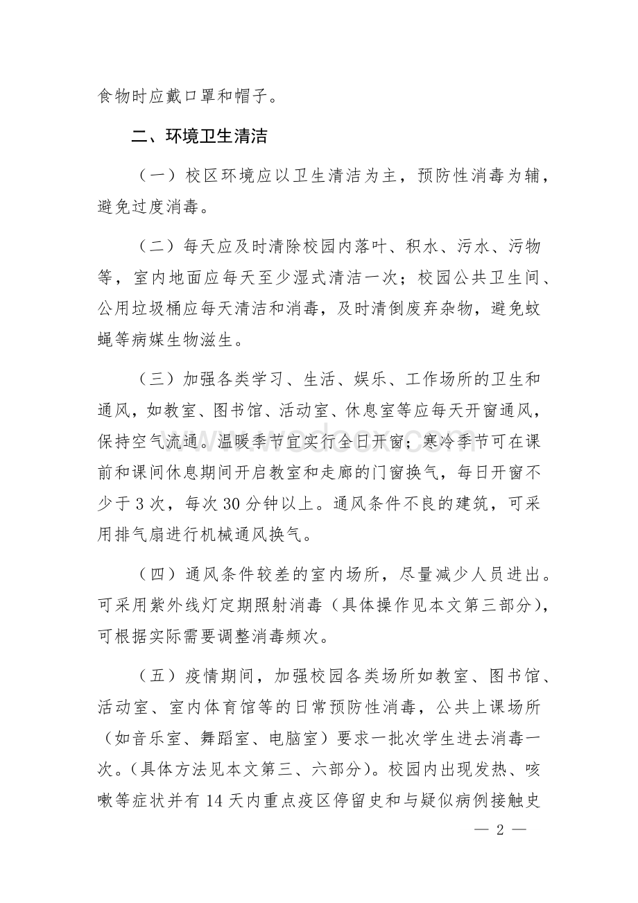 学校防控新冠肺炎疫情卫生清洁消毒工作指南.docx_第2页