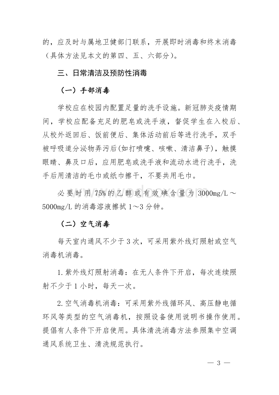 学校防控新冠肺炎疫情卫生清洁消毒工作指南.docx_第3页