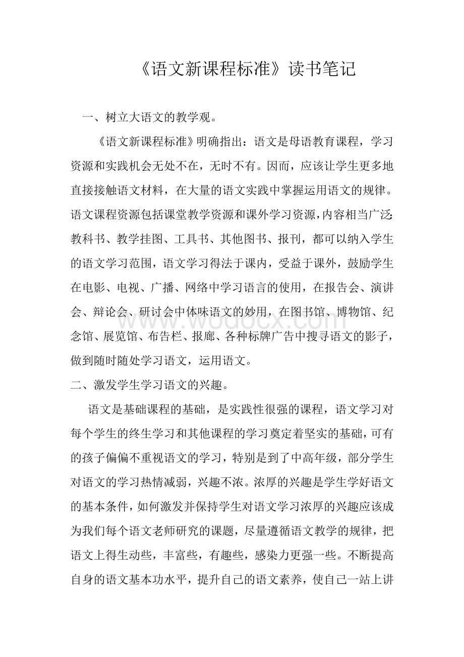 语文新课程标准读书笔记.doc_第1页