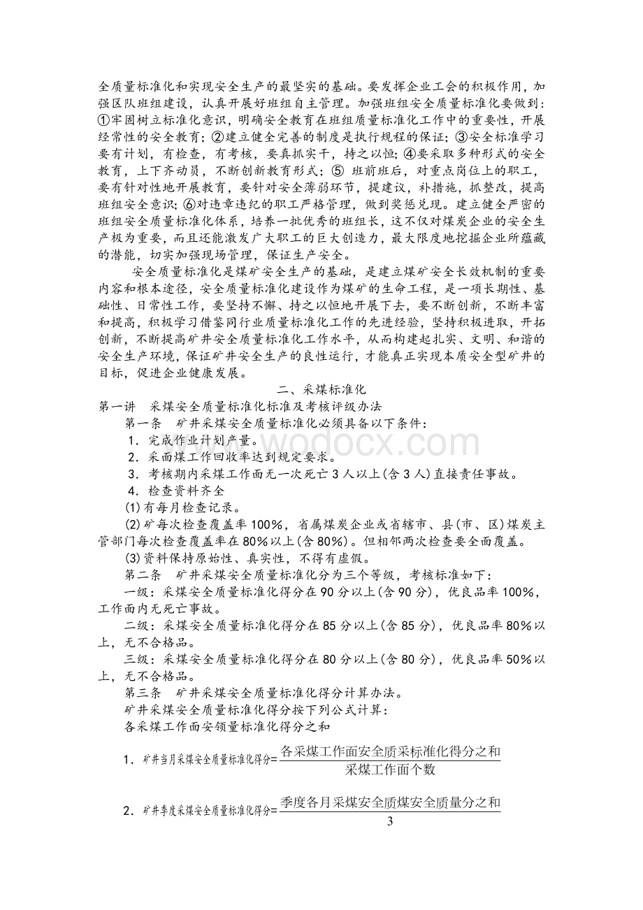 浅谈煤矿安全质量标准化建设的意义及采煤标准评级.doc_第3页