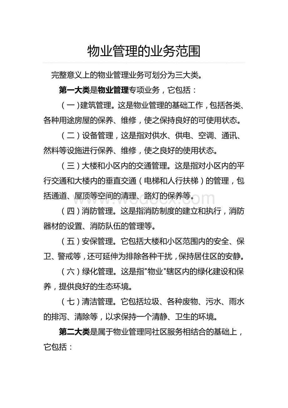 物业公司主要业务.doc_第1页