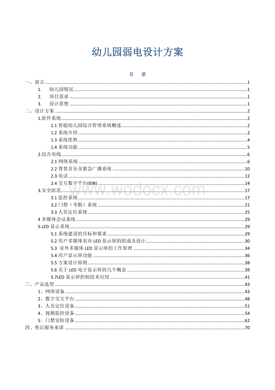 (通用)幼儿园弱电设计方案.doc_第1页