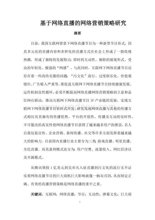 基于网络直播的网络营销策略研究.docx