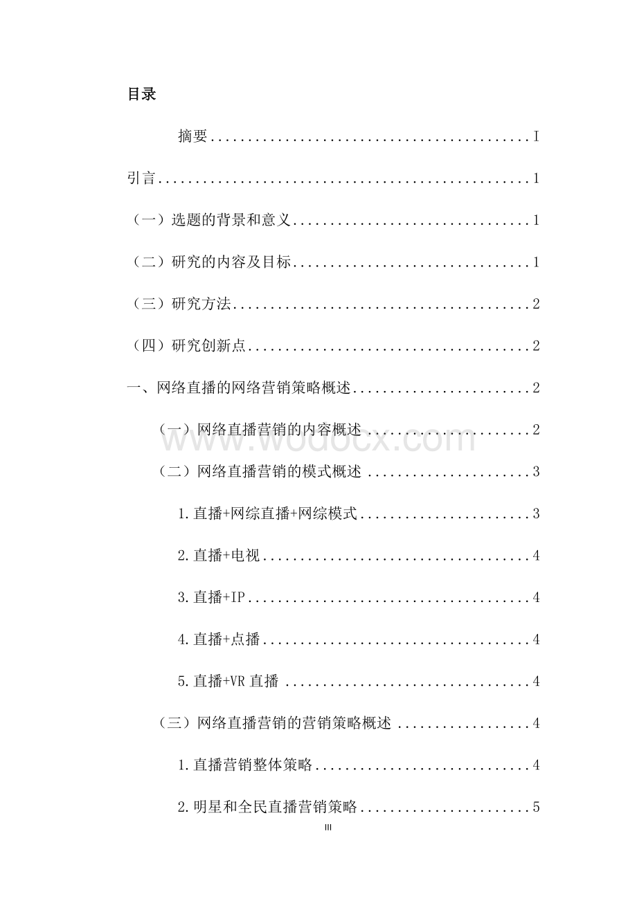 基于网络直播的网络营销策略研究.docx_第3页