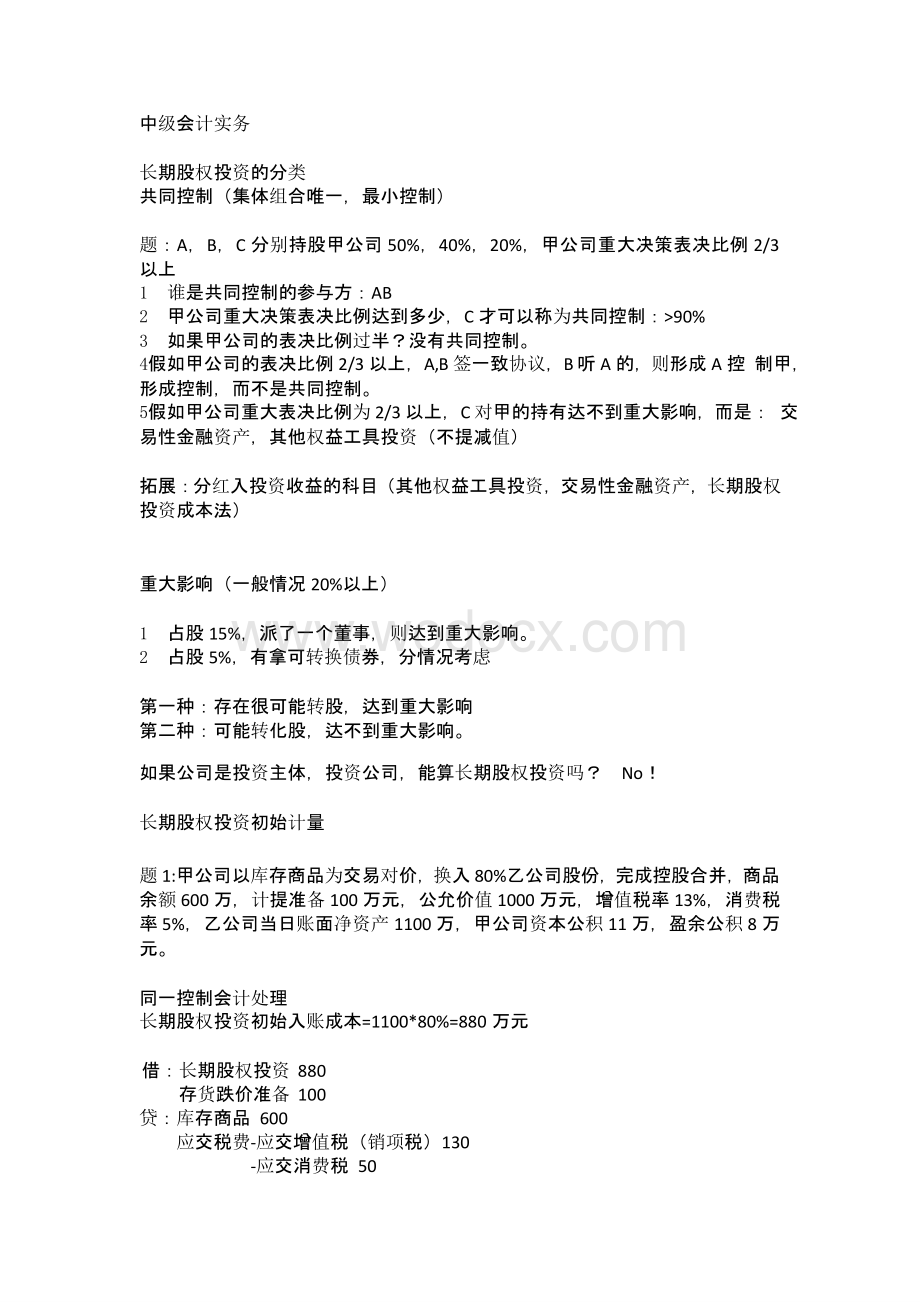 2020中级会计之长期股权投资重点刷题.pptx_第1页