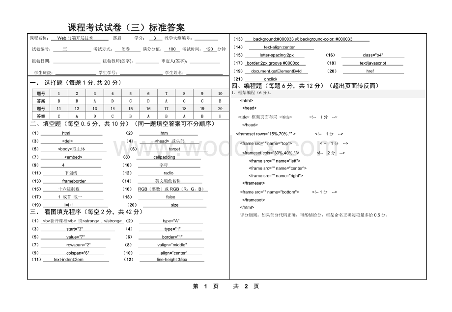 WER前端开发技术课程试卷标准答案三.doc_第1页