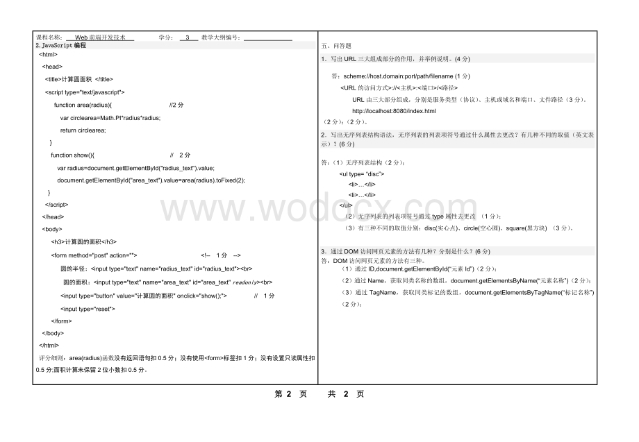 WER前端开发技术课程试卷标准答案三.doc_第2页