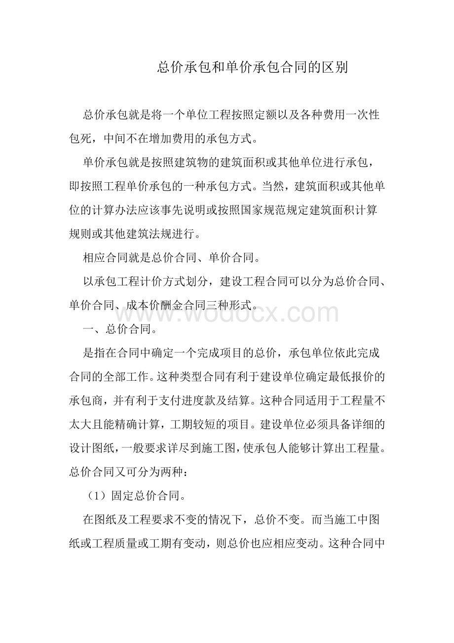 总价承包和单价承包合同的区别优缺点.doc_第1页