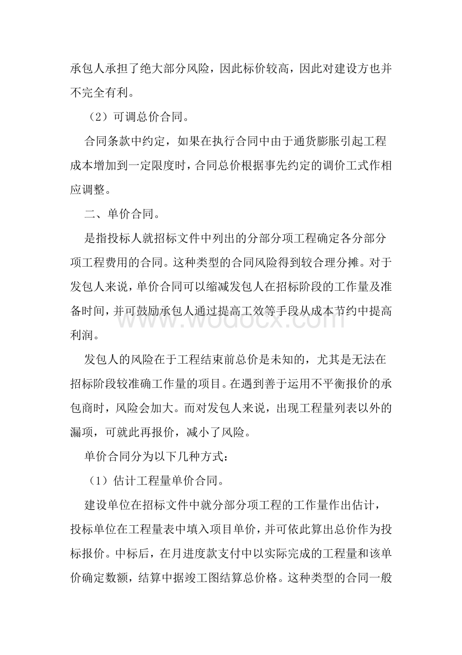 总价承包和单价承包合同的区别优缺点.doc_第2页