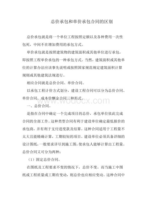 总价承包和单价承包合同的区别优缺点.doc