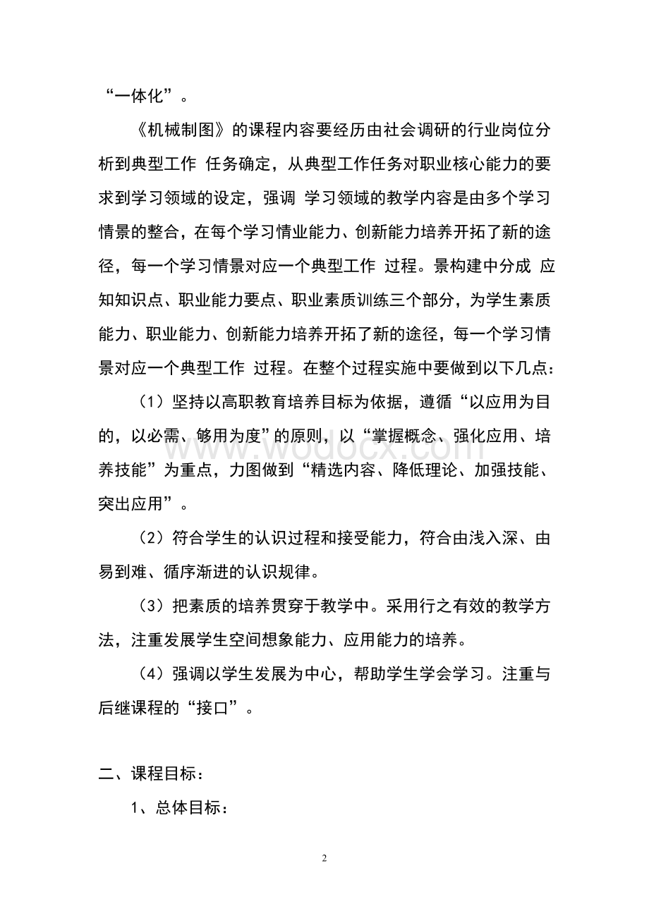 《机械制图》课程标准.doc_第2页