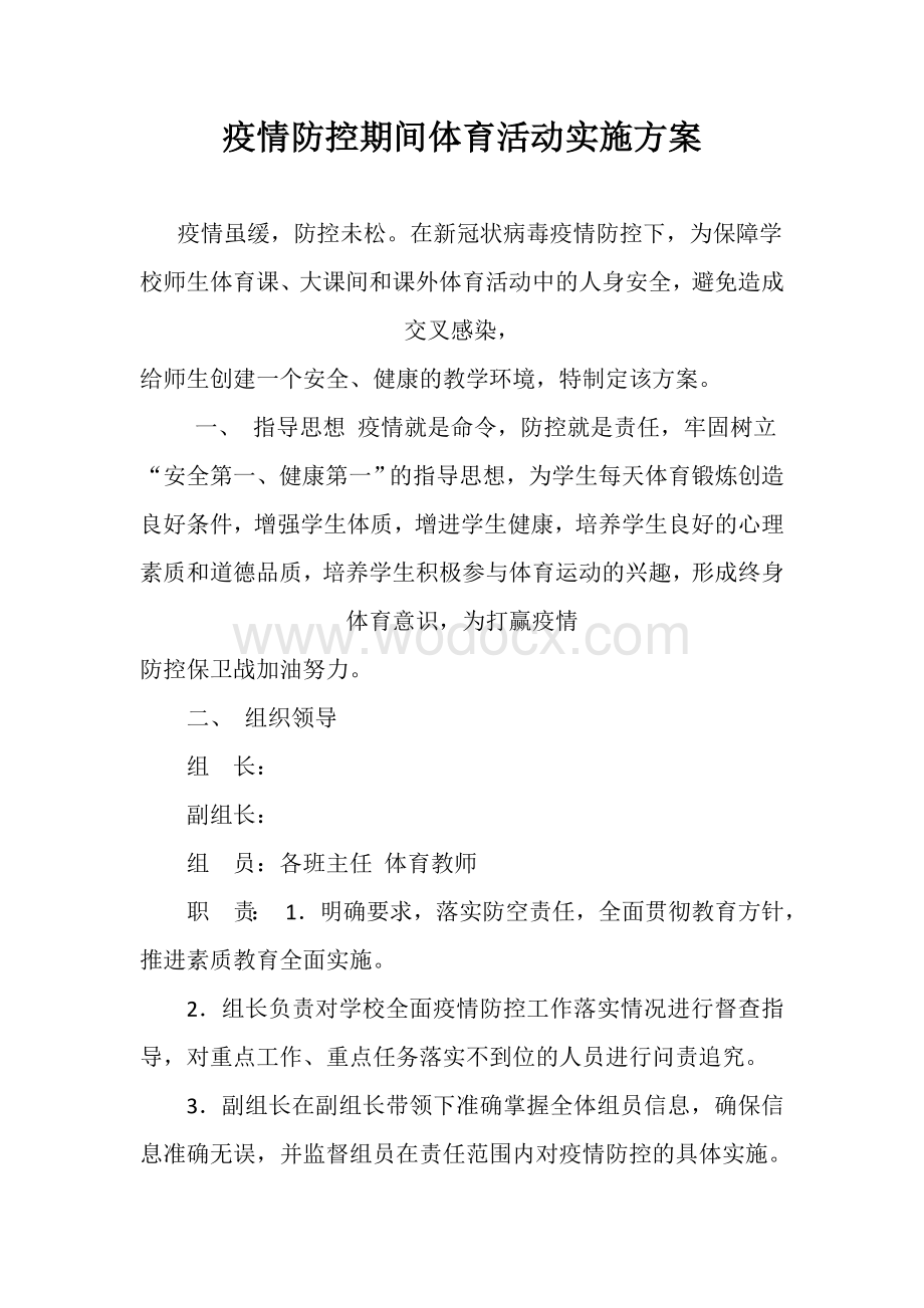 疫情防控期间学校体育活动实施方案.doc_第1页