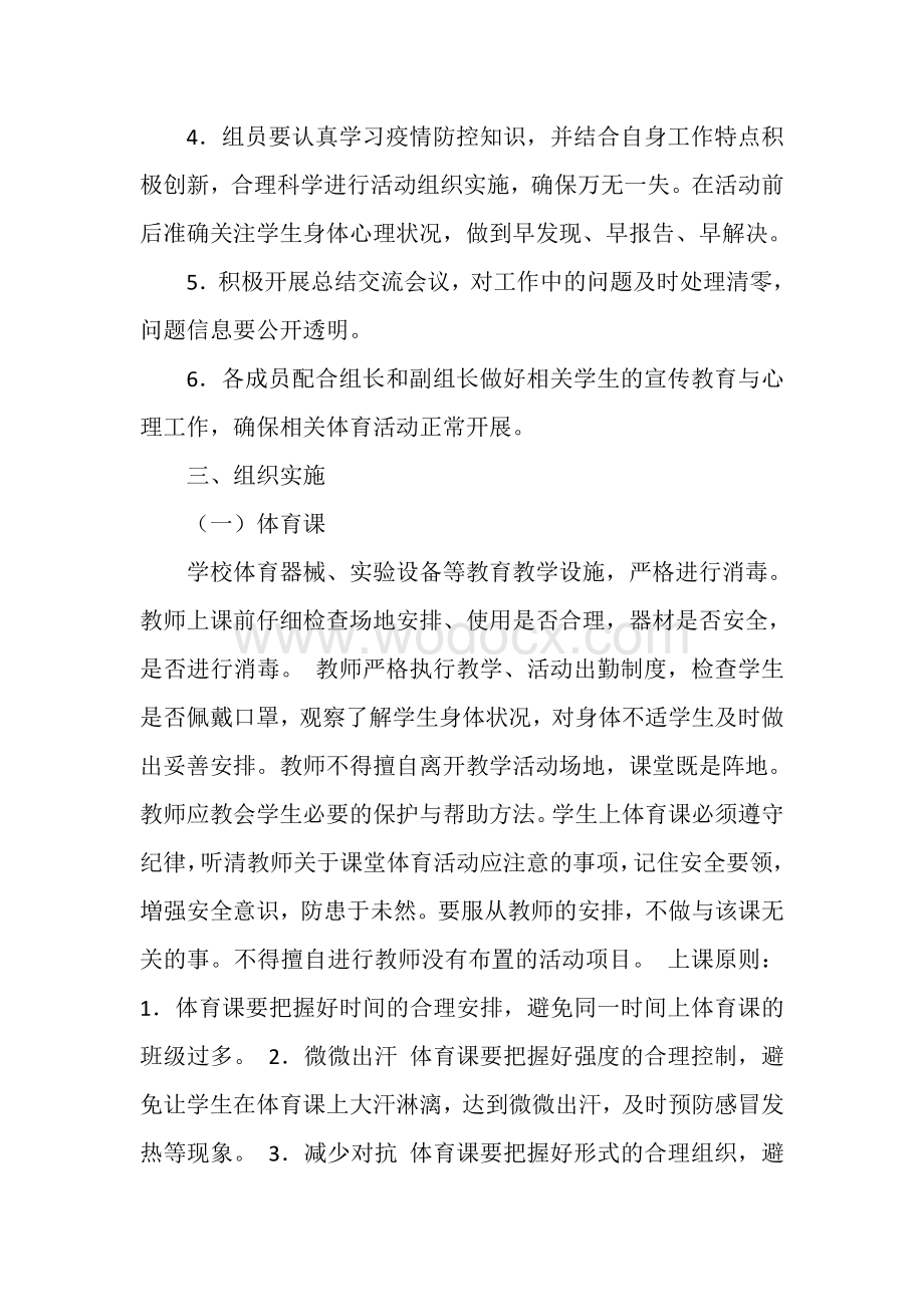 疫情防控期间学校体育活动实施方案.doc_第2页