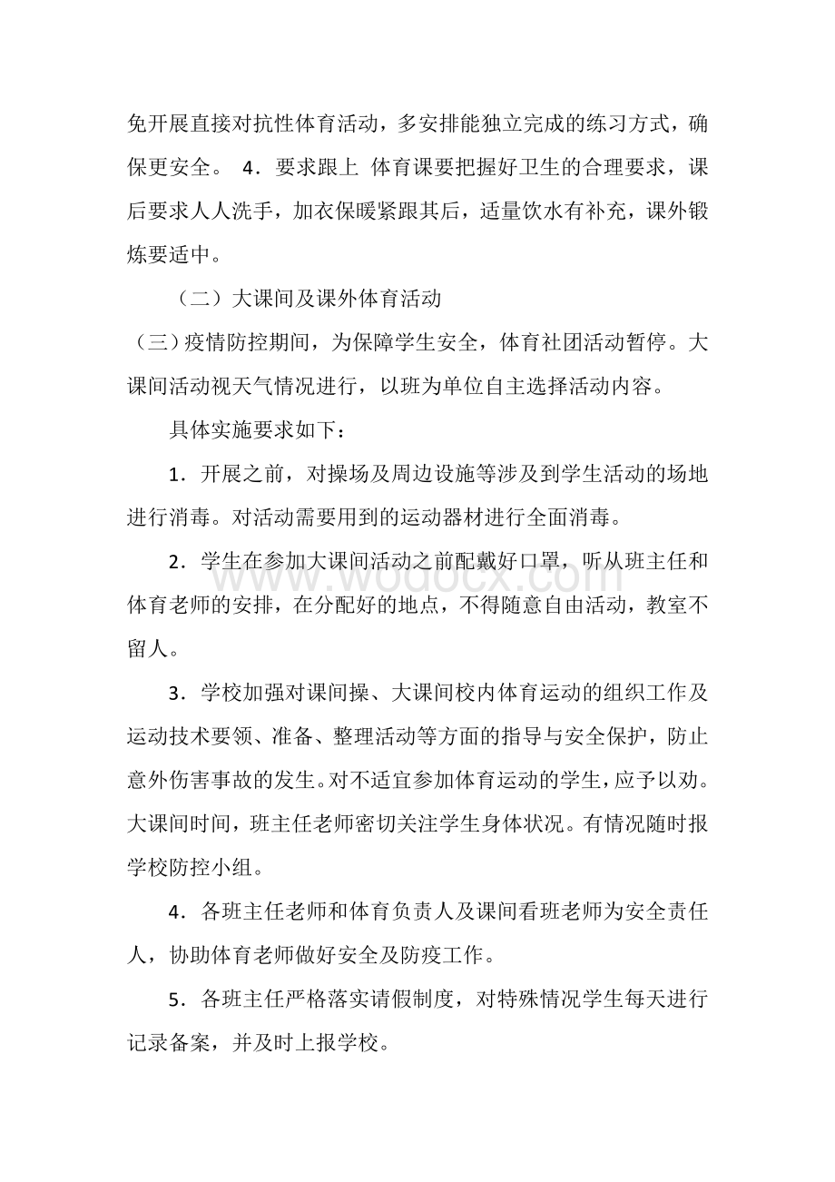 疫情防控期间学校体育活动实施方案.doc_第3页