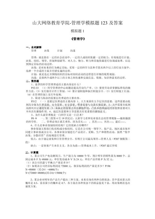 山大网络教育学院-管理学模拟题123及答案.doc