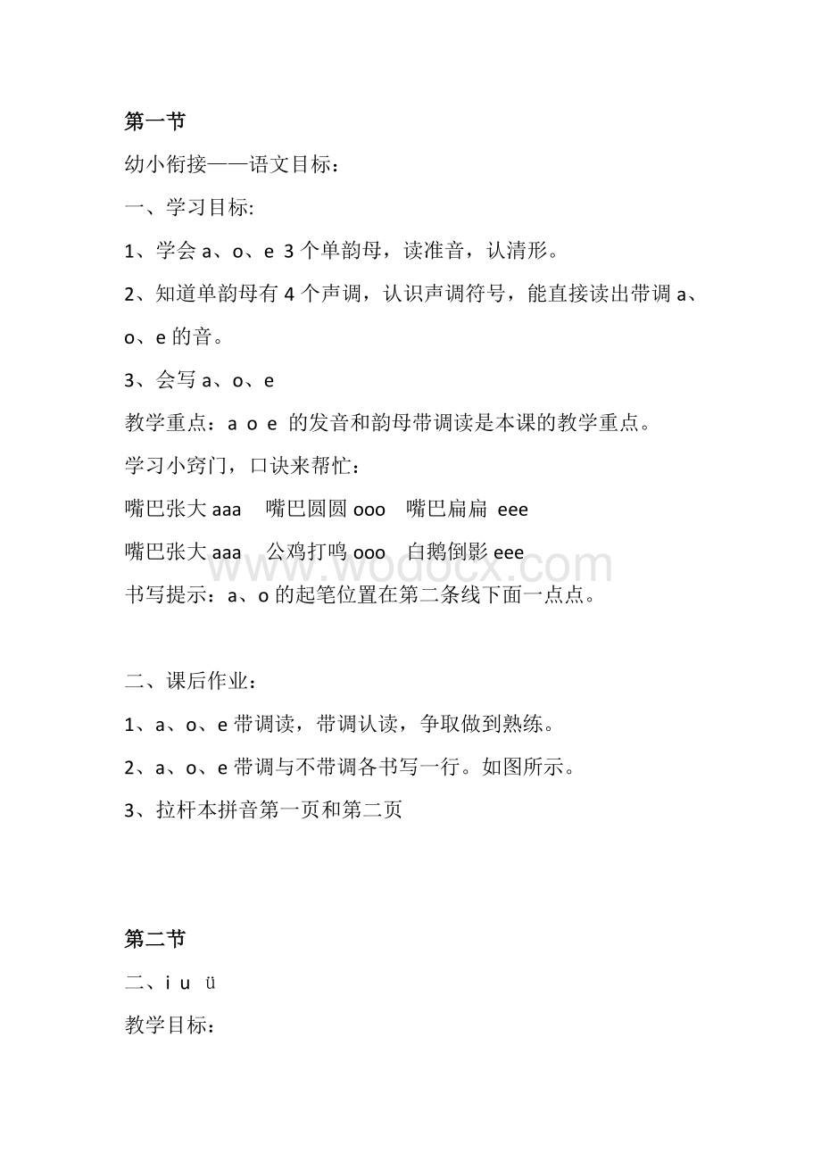 幼小衔接语文(每节课教学内容).doc_第1页