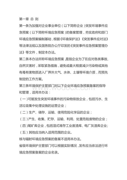 企业事业单位突发环境事件应急预案.docx