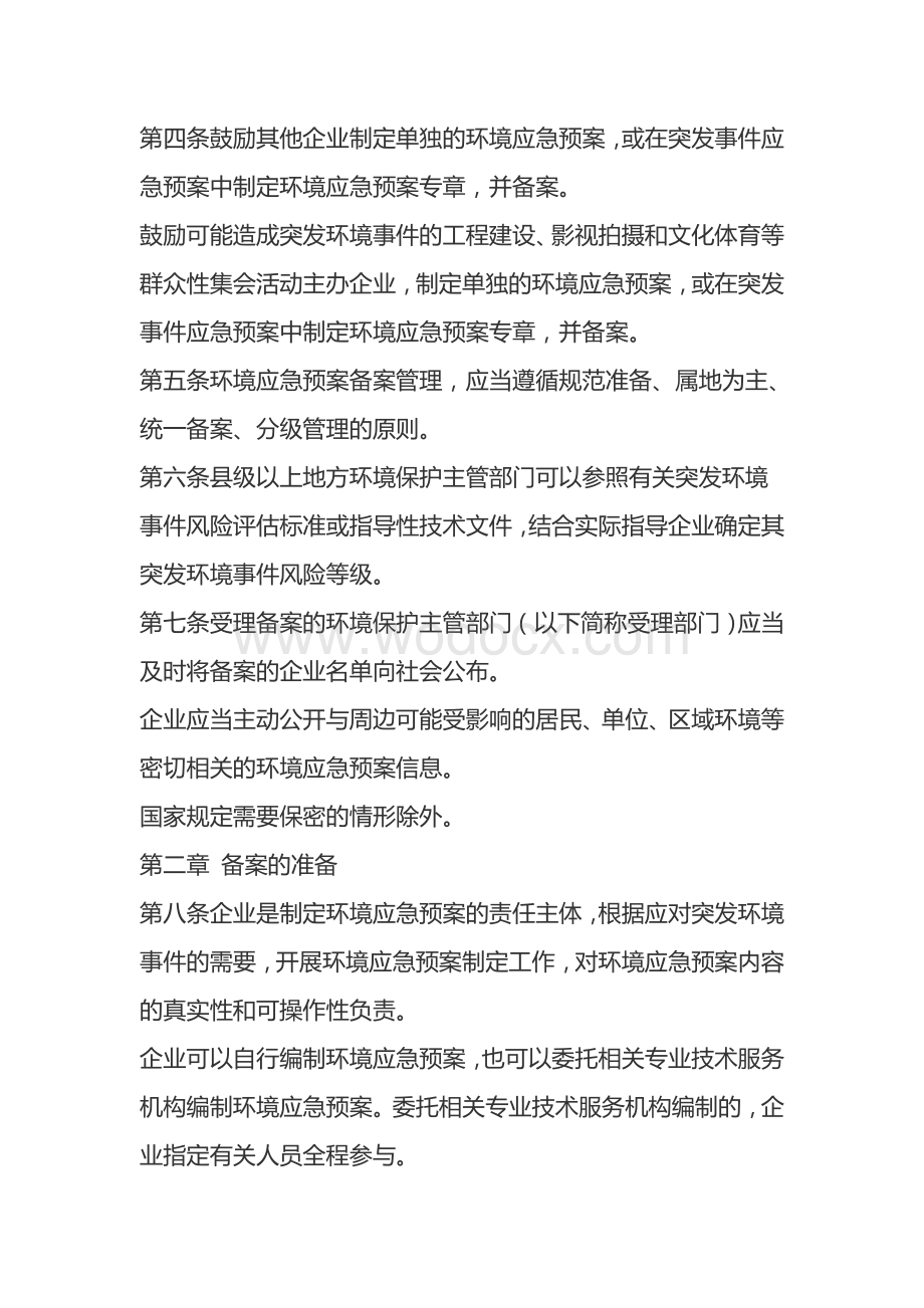 企业事业单位突发环境事件应急预案.docx_第2页