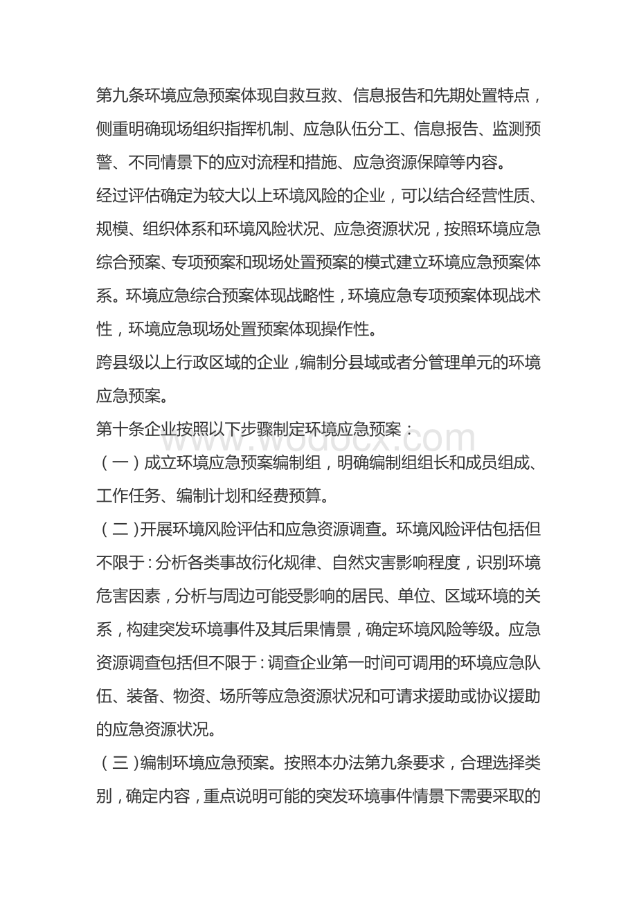 企业事业单位突发环境事件应急预案.docx_第3页