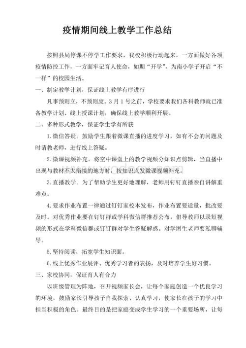 疫情期间线上教学工作总结.pdf