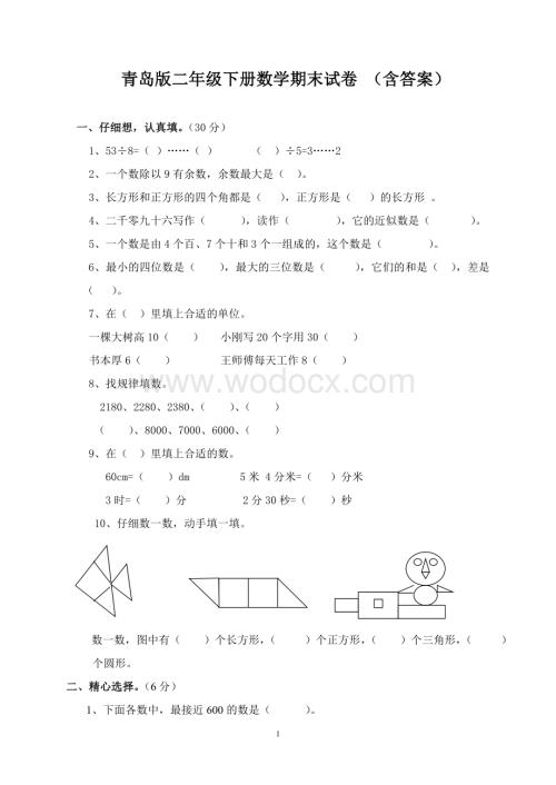 二年级下册数学期末试卷(青岛版含答案).doc