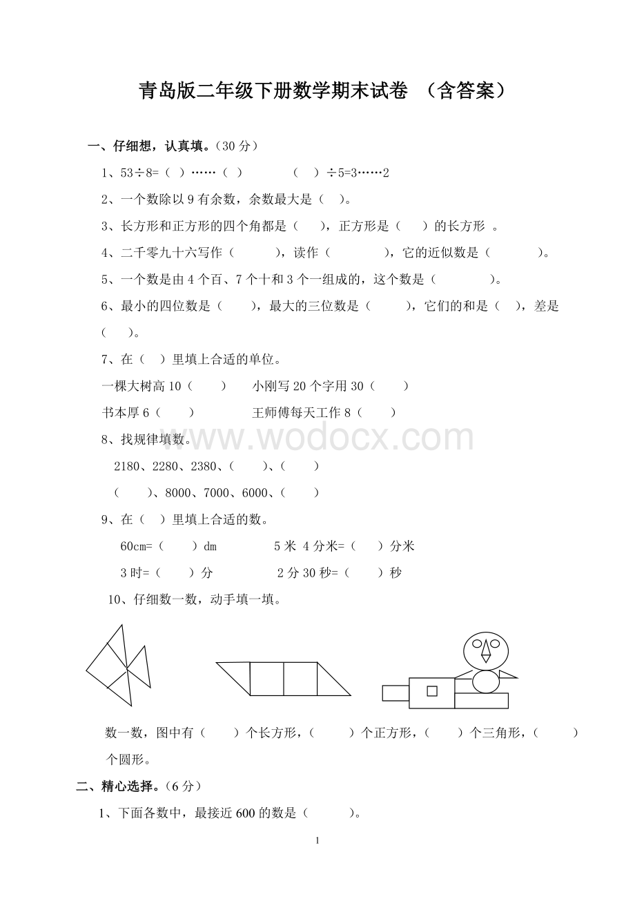 二年级下册数学期末试卷(青岛版含答案).doc_第1页