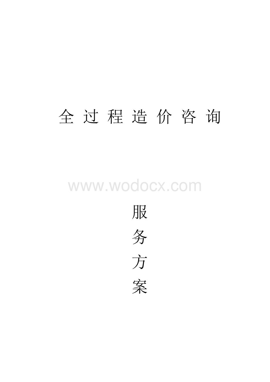 全过程造价咨询服务方案范文.docx_第1页