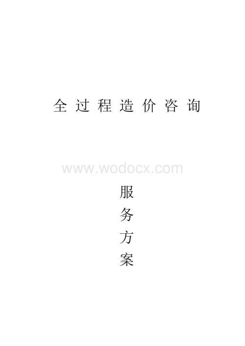 全过程造价咨询服务方案范文.docx